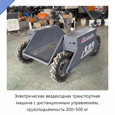 Электрическая вездеходная транспортная машина с дистанционным управлением, грузоподъёмность 300–500 кг