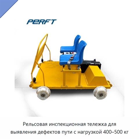 Рельсовая инспекционная тележка для выявления дефектов пути с нагрузкой 400–500 кг