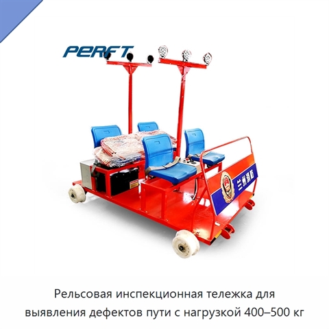 Рельсовая инспекционная тележка для выявления дефектов пути с нагрузкой 400–500 кг