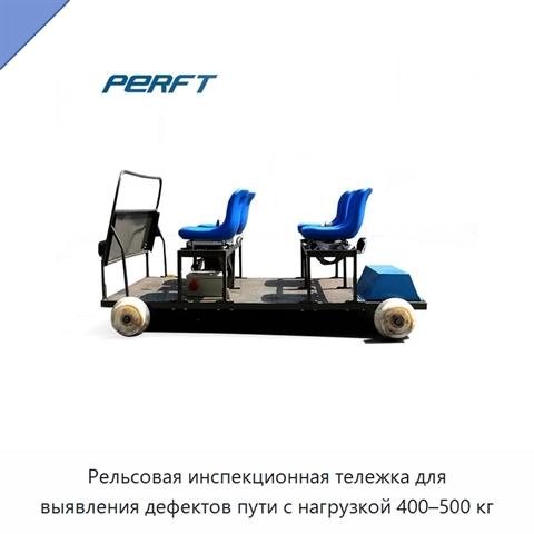 Рельсовая инспекционная тележка для выявления дефектов пути с нагрузкой 400–500 кг