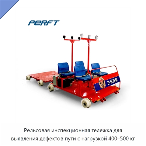 Рельсовая инспекционная тележка для выявления дефектов пути с нагрузкой 400–500 кг