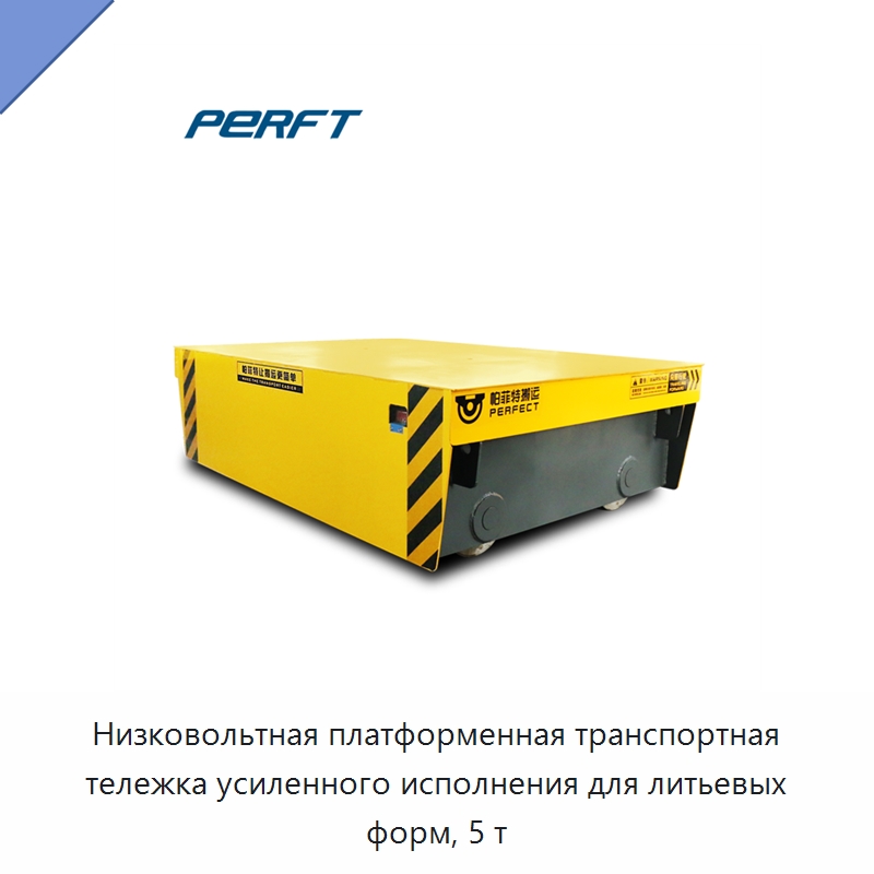 Низковольтная платформенная транспортная тележка усиленного исполнения для литьевых форм, 5 т — Ручные грузовые тележки