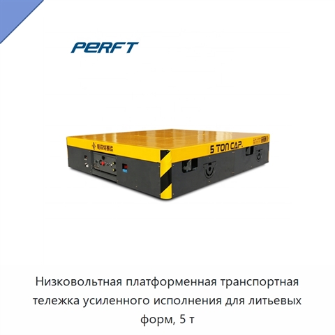Низковольтная платформенная транспортная тележка усиленного исполнения для литьевых форм, 5 т