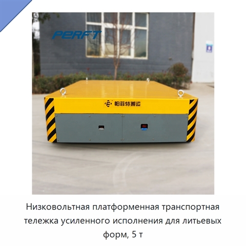 Низковольтная платформенная транспортная тележка усиленного исполнения для литьевых форм, 5 т