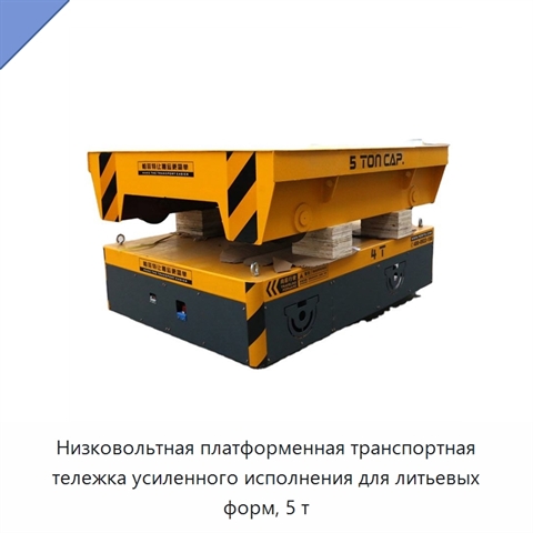 Низковольтная платформенная транспортная тележка усиленного исполнения для литьевых форм, 5 т