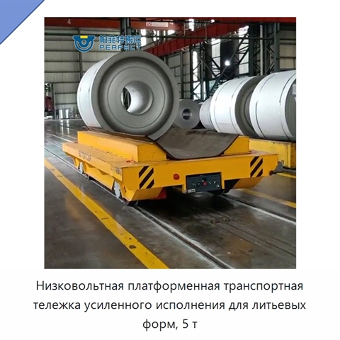 Низковольтная платформенная транспортная тележка усиленного исполнения для литьевых форм, 5 т