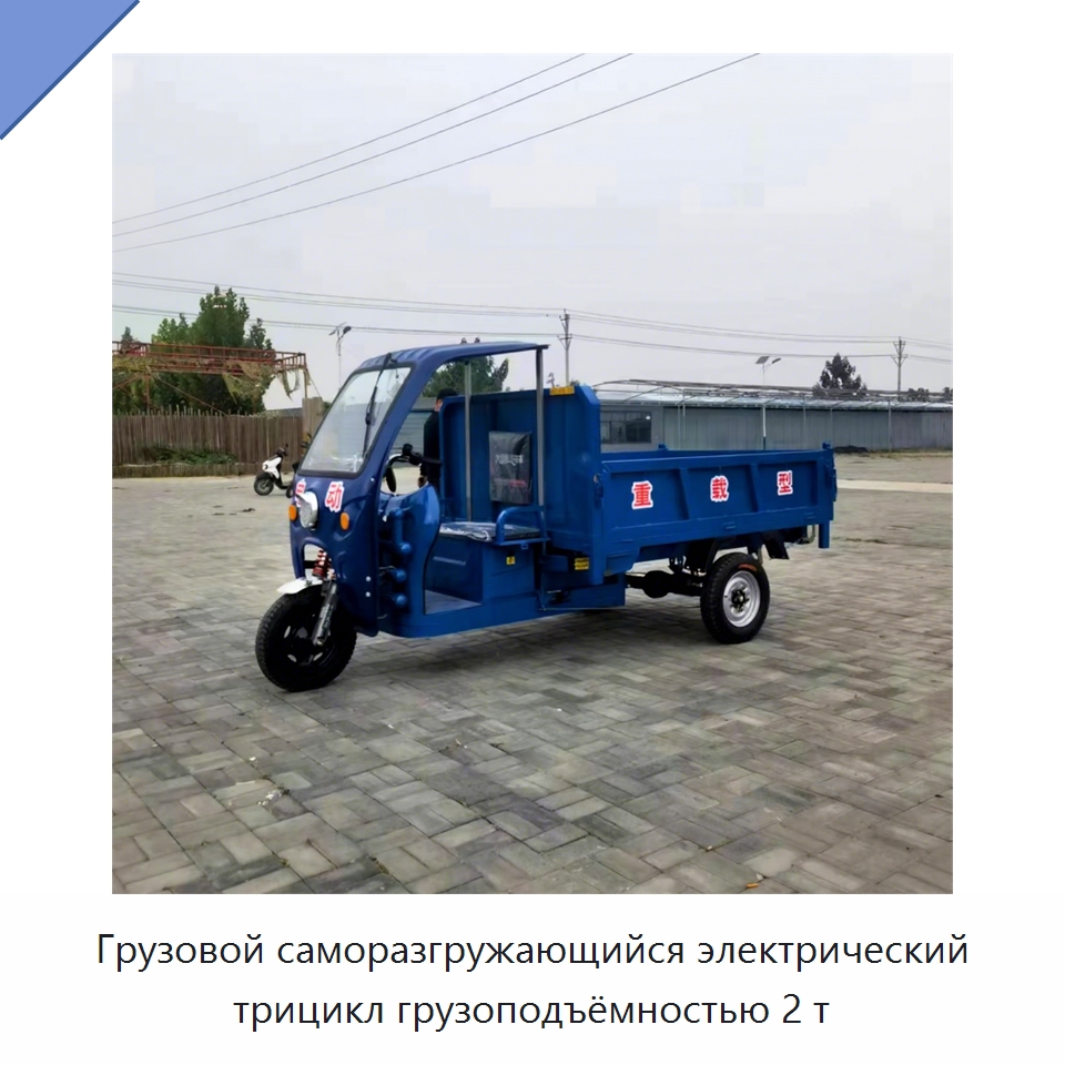 Грузовой саморазгружающийся электрический трицикл грузоподъёмностью 2 т — Специальные машины и промышленное оборудование