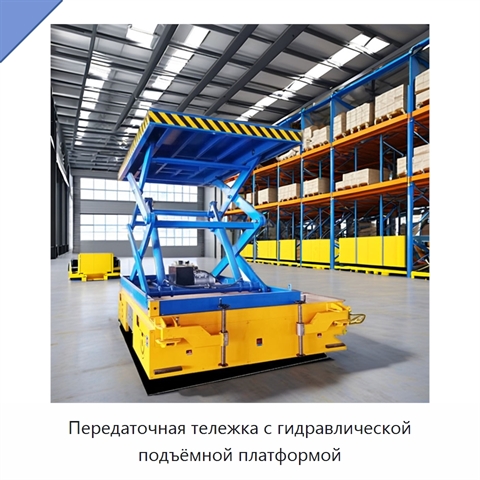Передаточная тележка с гидравлической подъёмной платформой