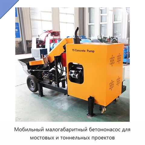 Мобильный малогабаритный бетононасос для мостовых и тоннельных проектов