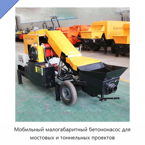 Мобильный малогабаритный бетононасос для мостовых и тоннельных проектов