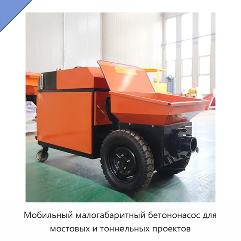 Мобильный малогабаритный бетононасос для мостовых и тоннельных проектов