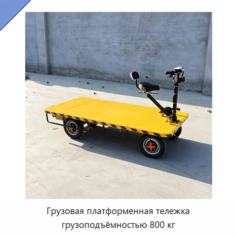 Грузовая платформенная тележка грузоподъёмностью 800 кг