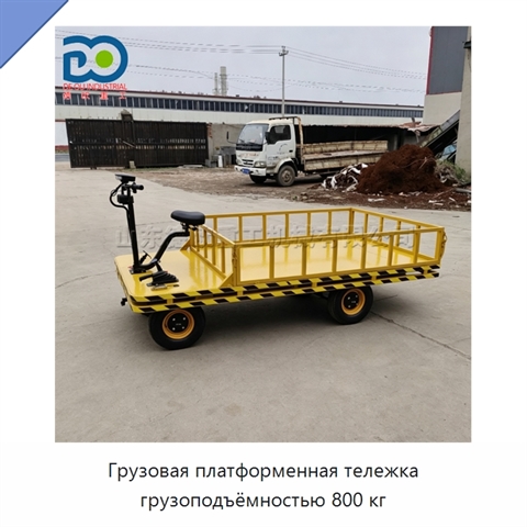 Грузовая платформенная тележка грузоподъёмностью 800 кг