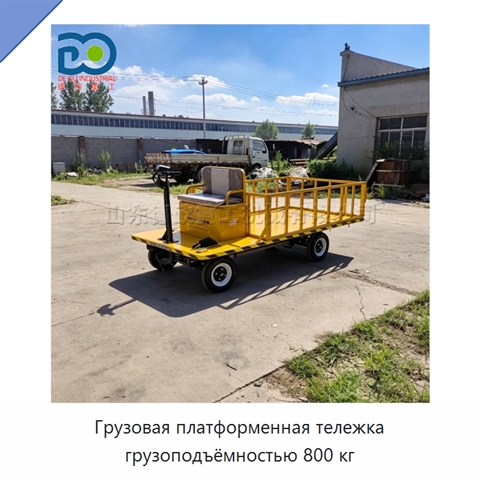 Грузовая платформенная тележка грузоподъёмностью 800 кг