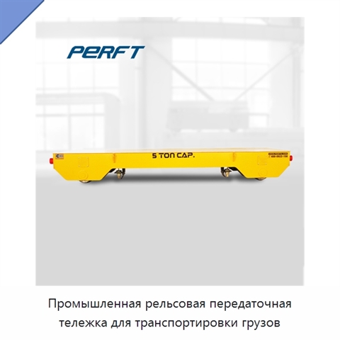Промышленная рельсовая передаточная тележка для транспортировки грузов