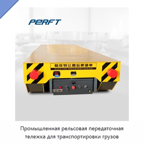 Промышленная рельсовая передаточная тележка для транспортировки грузов