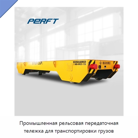 Промышленная рельсовая передаточная тележка для транспортировки грузов