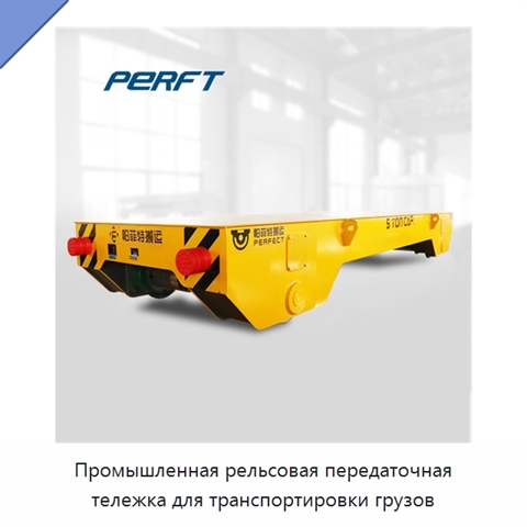 Промышленная рельсовая передаточная тележка для транспортировки грузов
