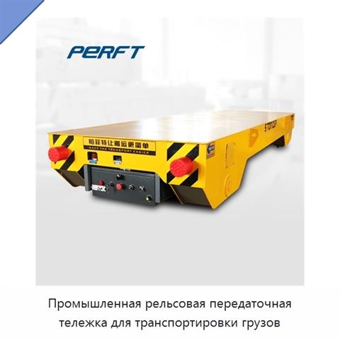 Промышленная рельсовая передаточная тележка для транспортировки грузов