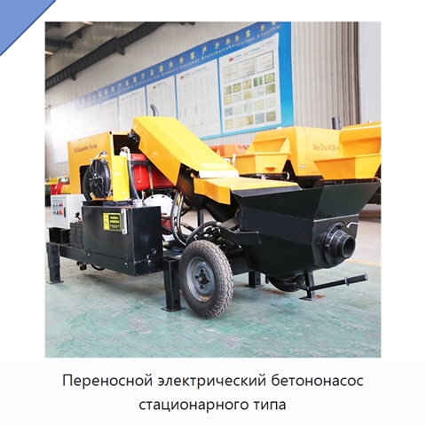 Переносной электрический бетононасос стационарного типа