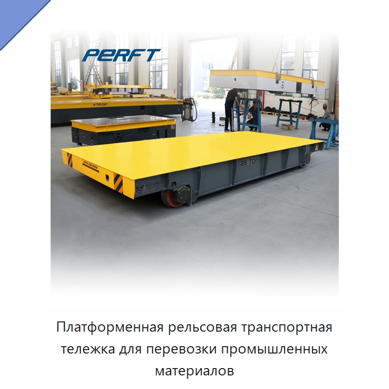 Платформенная рельсовая транспортная тележка для перевозки промышленных материалов — Специальное подъемно-транспортное оборудование