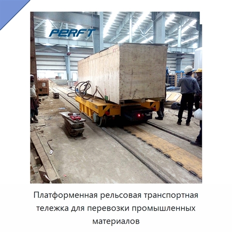 Платформенная рельсовая транспортная тележка для перевозки промышленных материалов