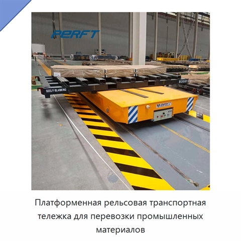 Платформенная рельсовая транспортная тележка для перевозки промышленных материалов