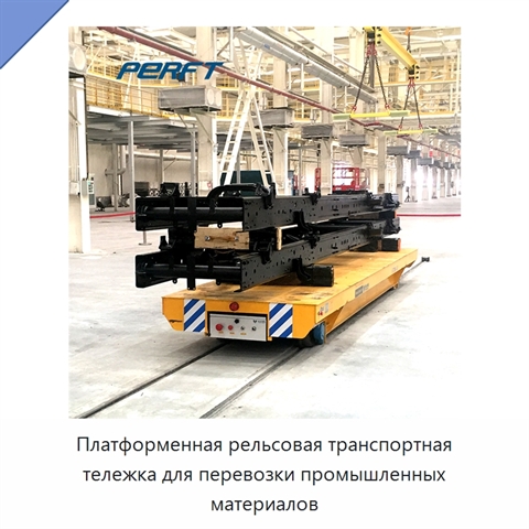 Платформенная рельсовая транспортная тележка для перевозки промышленных материалов