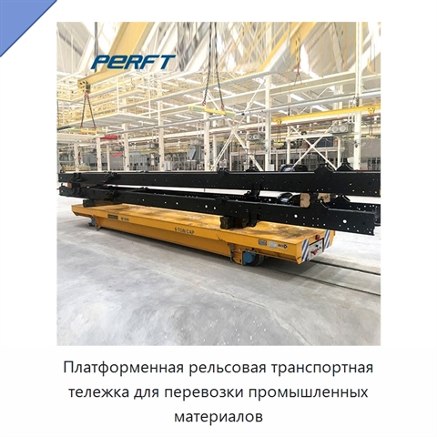 Платформенная рельсовая транспортная тележка для перевозки промышленных материалов