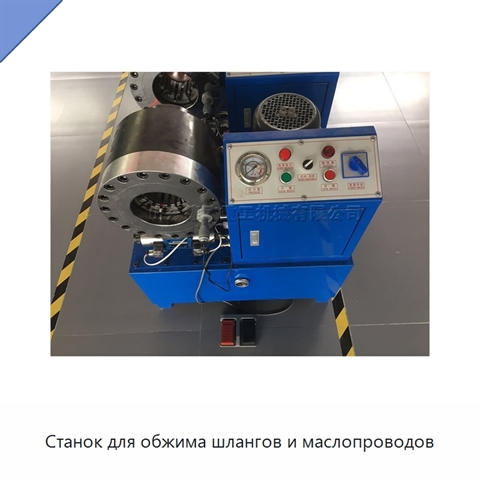 Станок для обжима шлангов и маслопроводов