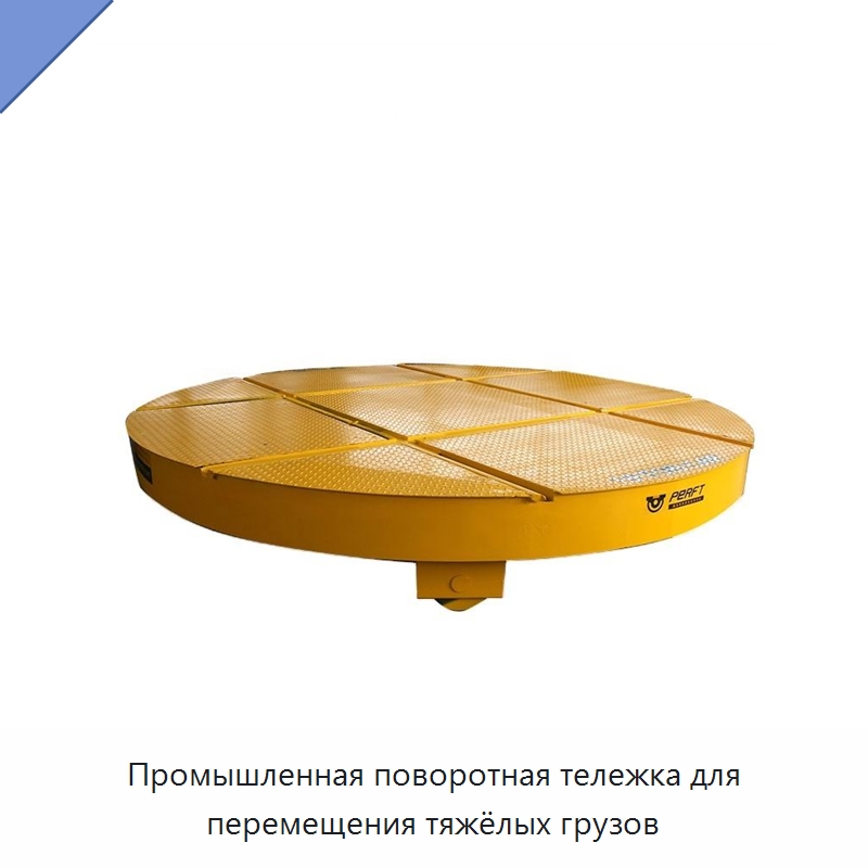 Промышленная поворотная тележка для перемещения тяжёлых грузов — Специальное подъемно-транспортное оборудование