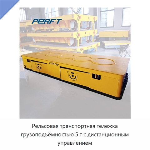 Рельсовая транспортная тележка грузоподъёмностью 5 т с дистанционным управлением