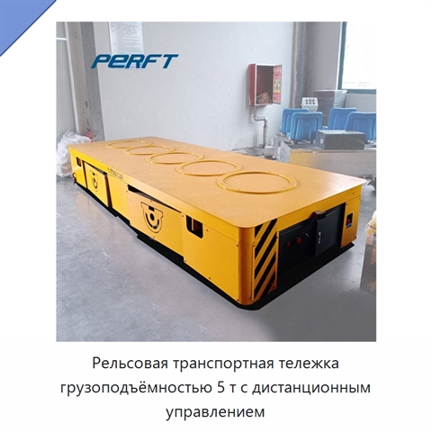 Рельсовая транспортная тележка грузоподъёмностью 5 т с дистанционным управлением