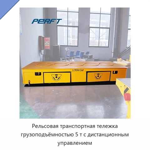 Рельсовая транспортная тележка грузоподъёмностью 5 т с дистанционным управлением