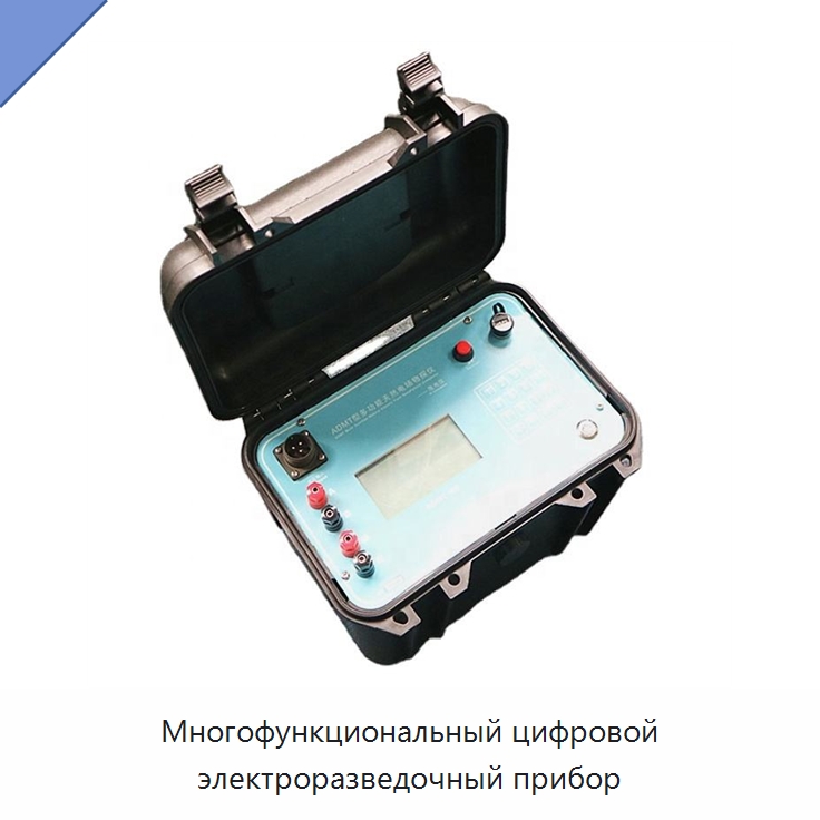Многофункциональный цифровой электроразведочный прибор — Горнодобывающее оборудование