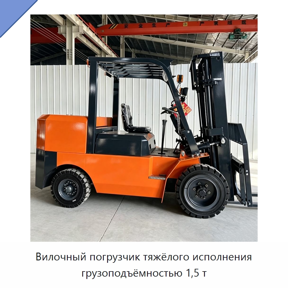Вилочный погрузчик тяжёлого исполнения грузоподъёмностью 1,5 т — Специальные машины и промышленное оборудование