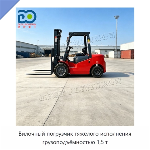 Вилочный погрузчик тяжёлого исполнения грузоподъёмностью 1,5 т