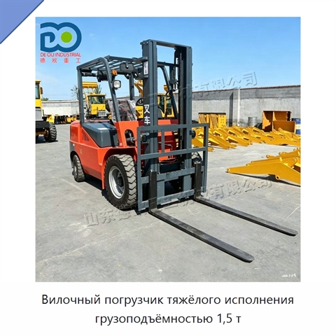 Вилочный погрузчик тяжёлого исполнения грузоподъёмностью 1,5 т
