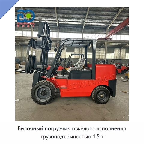 Вилочный погрузчик тяжёлого исполнения грузоподъёмностью 1,5 т