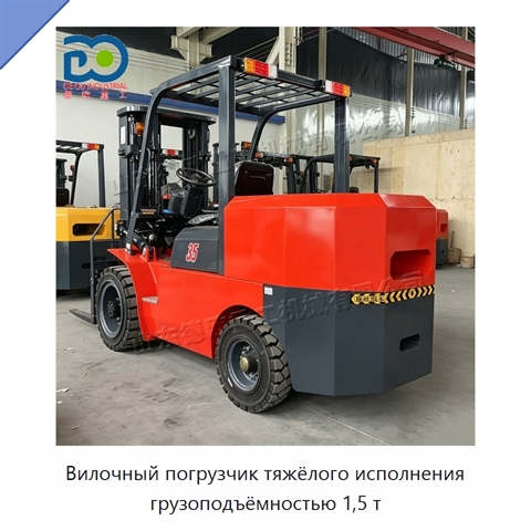 Вилочный погрузчик тяжёлого исполнения грузоподъёмностью 1,5 т