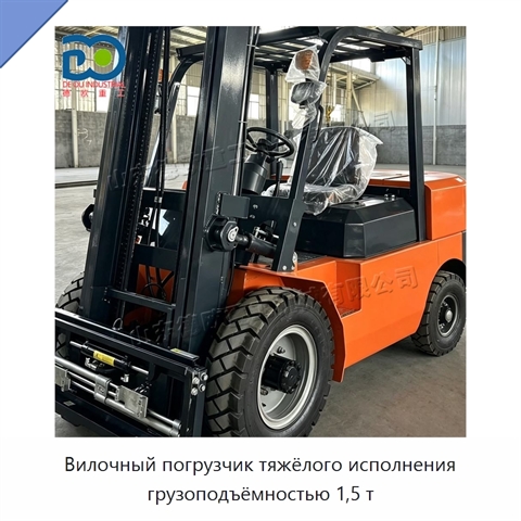 Вилочный погрузчик тяжёлого исполнения грузоподъёмностью 1,5 т