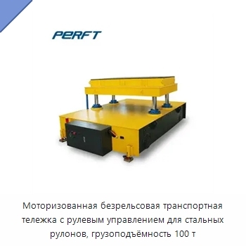 Моторизованная безрельсовая транспортная тележка с рулевым управлением для стальных рулонов, грузоподъёмность 100 т