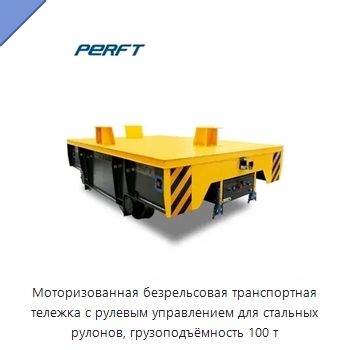 Моторизованная безрельсовая транспортная тележка с рулевым управлением для стальных рулонов, грузоподъёмность 100 т