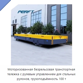 Моторизованная безрельсовая транспортная тележка с рулевым управлением для стальных рулонов, грузоподъёмность 100 т