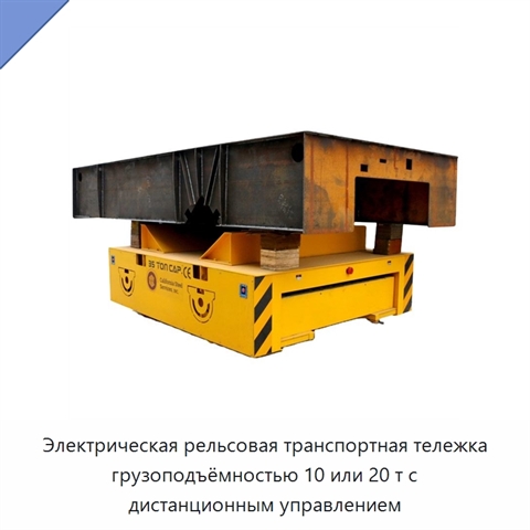 Электрическая рельсовая транспортная тележка грузоподъёмностью 10 или 20 т с дистанционным управлением