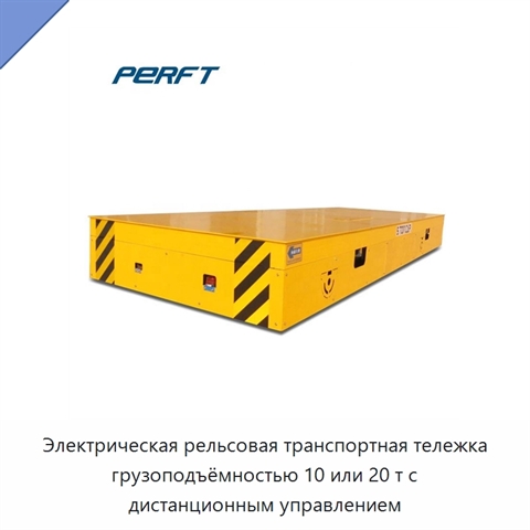 Электрическая рельсовая транспортная тележка грузоподъёмностью 10 или 20 т с дистанционным управлением