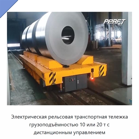 Электрическая рельсовая транспортная тележка грузоподъёмностью 10 или 20 т с дистанционным управлением