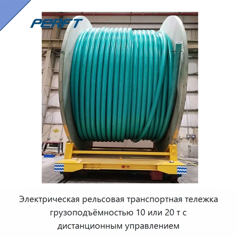 Электрическая рельсовая транспортная тележка грузоподъёмностью 10 или 20 т с дистанционным управлением