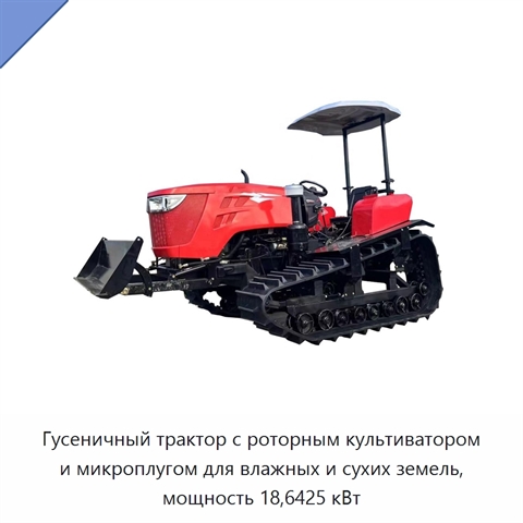 Гусеничный трактор с роторным культиватором и микроплугом для влажных и сухих земель, мощность 18,6425 кВт