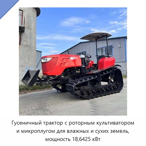 Гусеничный трактор с роторным культиватором и микроплугом для влажных и сухих земель, мощность 18,6425 кВт